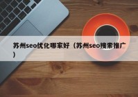 苏州seo优化哪家好（苏州seo搜索推广）