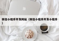 微信小程序开发网站（微信小程序开发小程序）