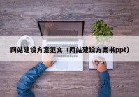 网站建设方案范文（网站建设方案书ppt）