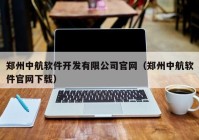 郑州中航软件开发有限公司官网（郑州中航软件官网下载）