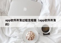 app软件开发过程流程图（app软件开发的）