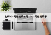 北京b2c网站建设公司（b2c网站建设平台）