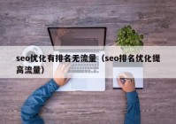 seo优化有排名无流量（seo排名优化提高流量）