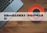 在线seo优化价格多少（专业SEO优化报价）