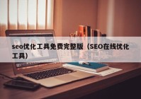 seo优化工具免费完整版（SEO在线优化工具）