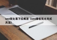 seo优化易下拉用法（seo排名优化方式方法）