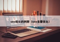 seo优化的利弊（seo主要优化）