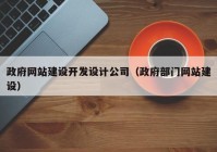 政府网站建设开发设计公司（政府部门网站建设）