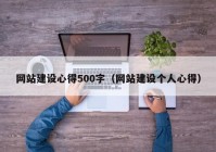 网站建设心得500字（网站建设个人心得）