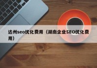 达州seo优化费用（湖南企业SEO优化费用）