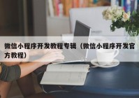 微信小程序开发教程专辑（微信小程序开发官方教程）