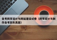 自考网页设计与网站建设试卷（网页设计与制作自考历年真题）