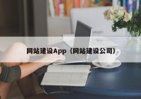 网站建设App（网站建设公司）