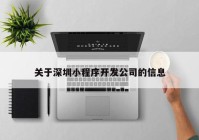 关于深圳小程序开发公司的信息