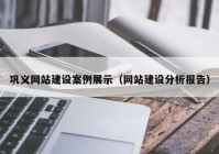 巩义网站建设案例展示（网站建设分析报告）