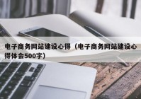 电子商务网站建设心得（电子商务网站建设心得体会500字）