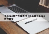 手机app软件开发流程（怎么做手机app软件开发）