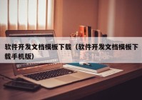 软件开发文档模板下载（软件开发文档模板下载手机版）