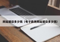 网站建设多少钱（电子商务网站建设多少钱）