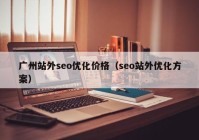 广州站外seo优化价格（seo站外优化方案）