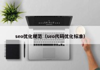 seo优化规范（seo代码优化标准）