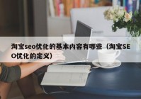 淘宝seo优化的基本内容有哪些（淘宝SEO优化的定义）