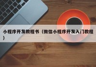 小程序开发教程书（微信小程序开发入门教程）