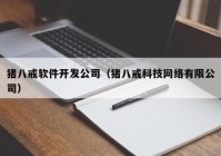 猪八戒软件开发公司（猪八戒科技网络有限公司）