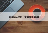 麻城seo优化（整站优化SEO）