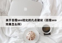 关于百度seo优化的几点建议（百度seo效果怎么样）