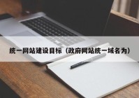 统一网站建设目标（政府网站统一域名为）