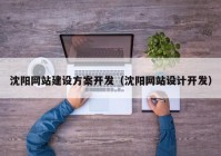 沈阳网站建设方案开发（沈阳网站设计开发）