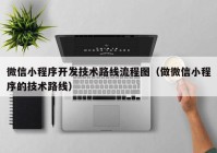 微信小程序开发技术路线流程图（做微信小程序的技术路线）