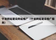 宁波网站建设网站推广（宁波网站建设推广服务）