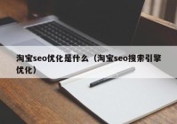 淘宝seo优化是什么（淘宝seo搜索引擎优化）