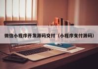 微信小程序开发源码交付（小程序支付源码）