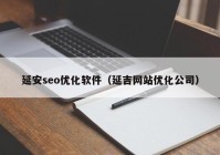 延安seo优化软件（延吉网站优化公司）