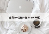 免费seo优化外链（SEO 外链）