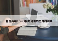 包含高端html5网站建设的思路的词条