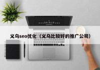 义乌seo优化（义乌比较好的推广公司）