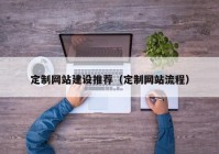 定制网站建设推荐（定制网站流程）