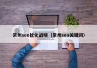 常州seo优化战略（常州seo关键词）