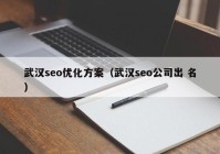 武汉seo优化方案（武汉seo公司出 名）