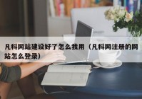 凡科网站建设好了怎么我用（凡科网注册的网站怎么登录）