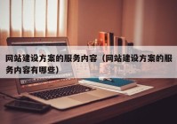 网站建设方案的服务内容（网站建设方案的服务内容有哪些）