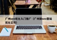 广州seo优化入门推广（广州做seo整站优化公司）