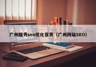 广州越秀seo优化首页（广州网站SEO）