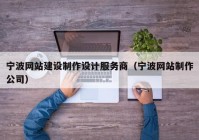 宁波网站建设制作设计服务商（宁波网站制作公司）