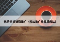 优秀网站建设推广（网站推广高品质网站）