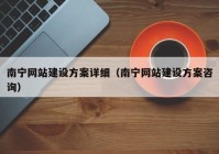 南宁网站建设方案详细（南宁网站建设方案咨询）